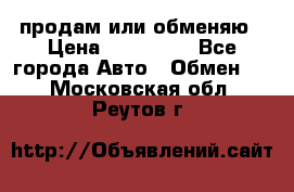 продам или обменяю › Цена ­ 180 000 - Все города Авто » Обмен   . Московская обл.,Реутов г.